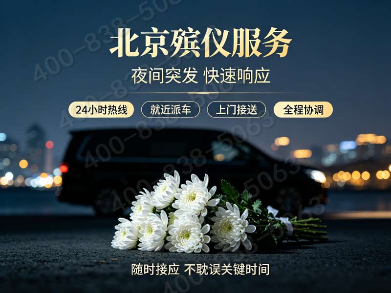 怀柔殡仪一条龙包含宗教仪式主持费用的报价单详解与费用明细